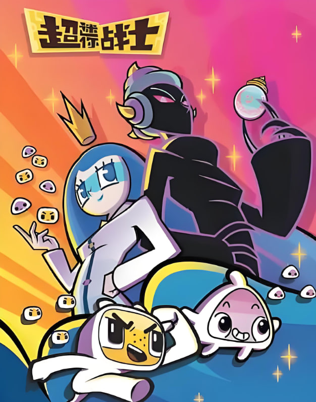 超迷你战士第五季迅雷下载