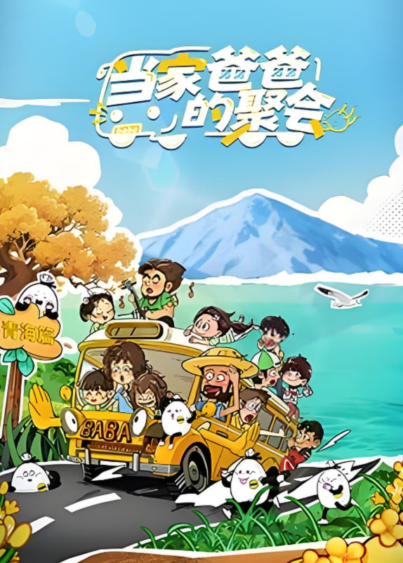 当家爸爸的聚会迅雷下载