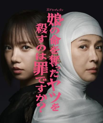 杀死夺走女儿性命的人是罪吗?迅雷下载