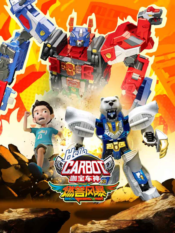 咖宝车神之燃兽风暴迅雷下载