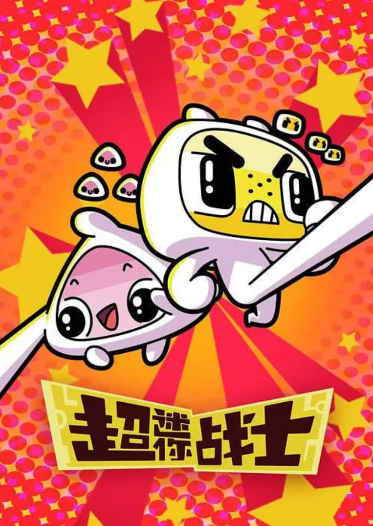 超迷你战士第二季迅雷下载