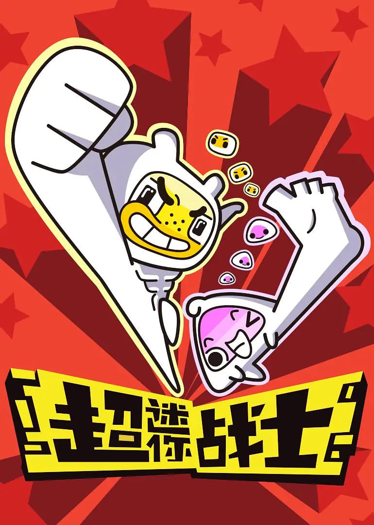 超迷你战士第一季迅雷下载