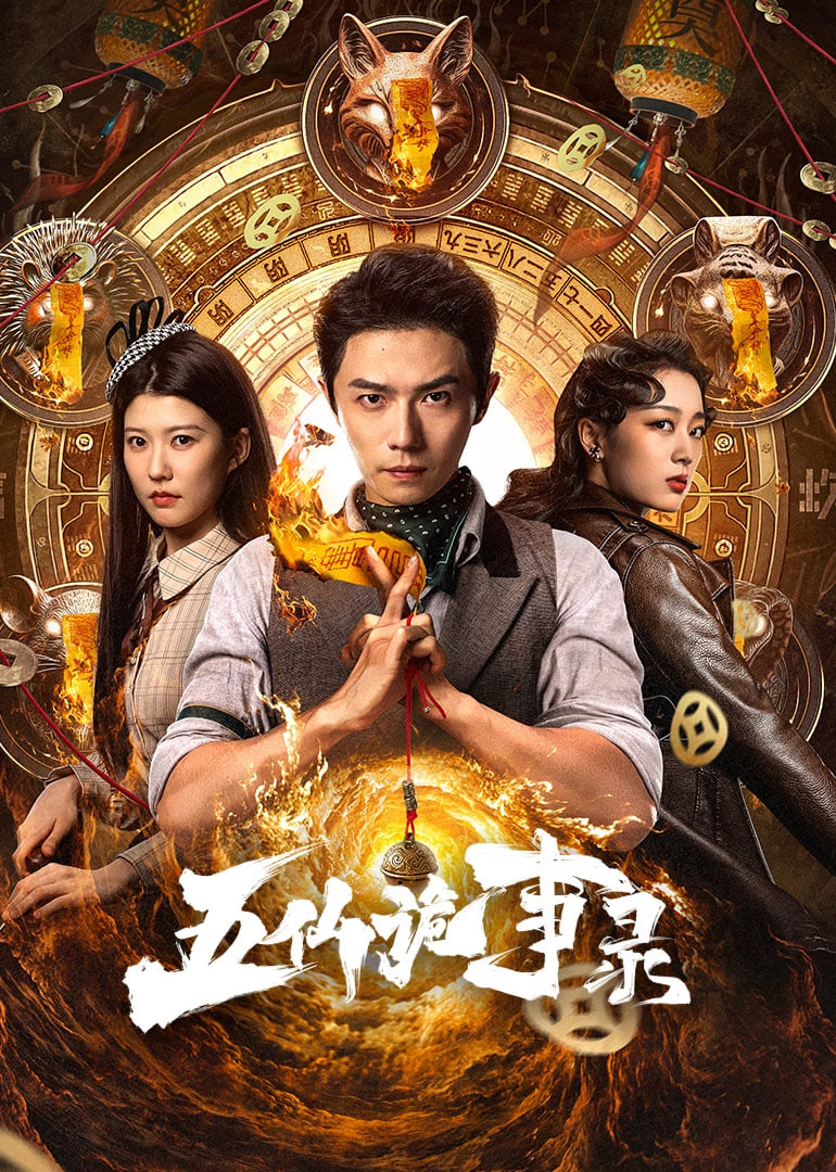 五仙诡事录迅雷下载