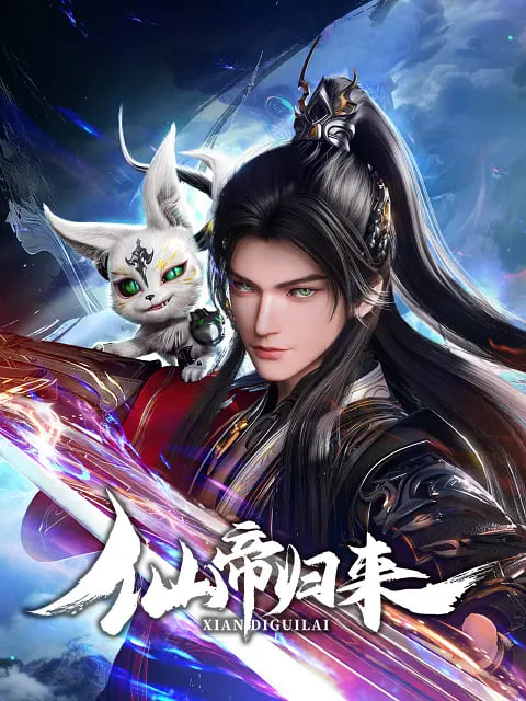 仙帝归来 2025迅雷下载