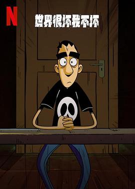 世界很坏我不坏第一季迅雷下载