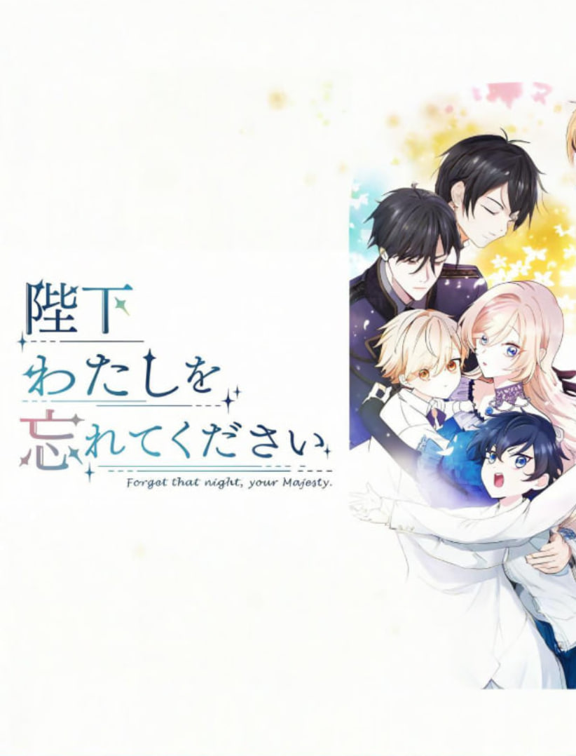 陛下请忘记我吧迅雷下载