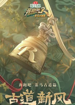 奔跑吧·茶马古道篇 跑男来了迅雷下载