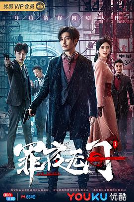 罪夜无间迅雷下载