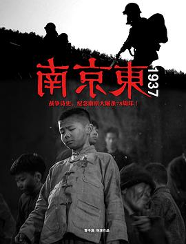 南京东1937迅雷下载