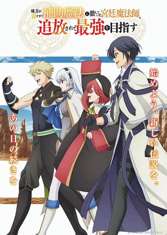 队友太弱所以贯彻辅助的宫廷魔法师,惨遭流放目标却是最强迅雷下载