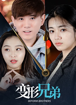 变形兄弟迅雷下载