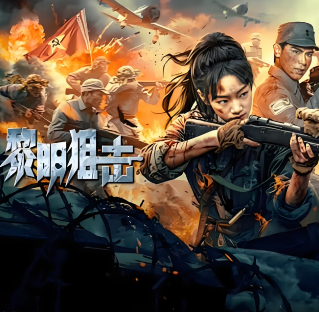 黎明狙击迅雷下载