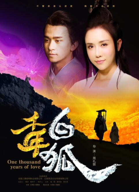 千年白狐迅雷下载