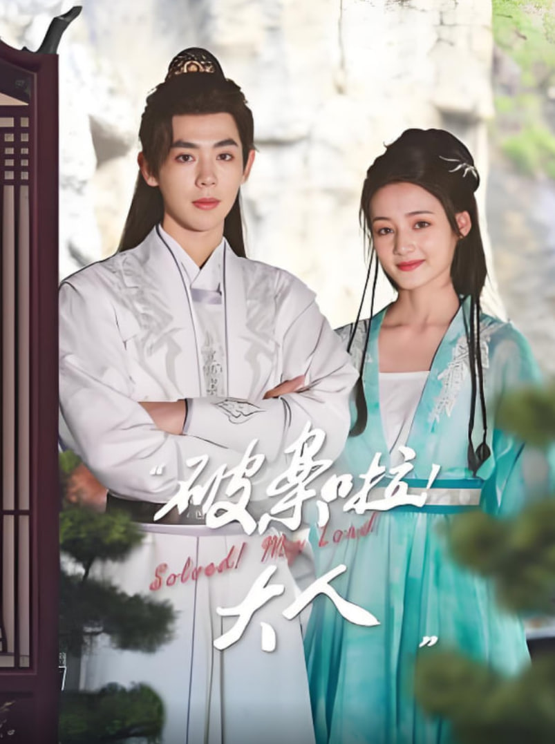 破案啦!大人迅雷下载