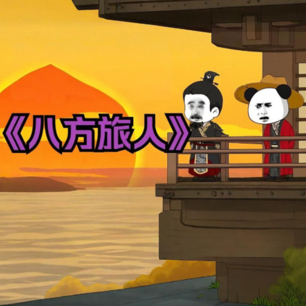 八方旅人虾仁迅雷下载