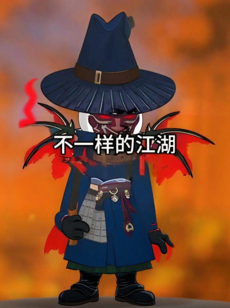 不一样的江湖迅雷下载