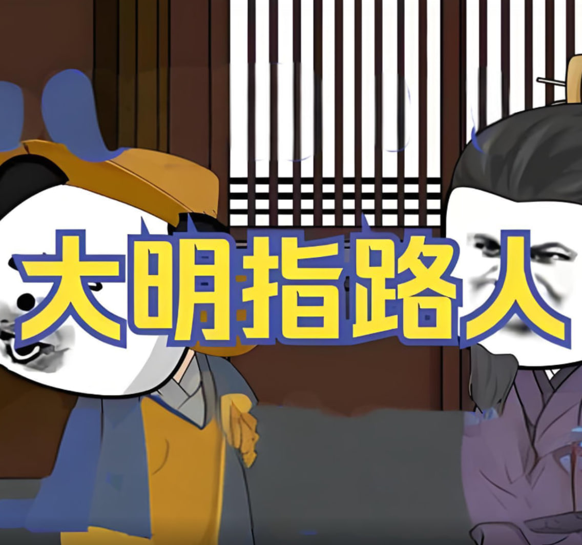 大明指路人迅雷下载