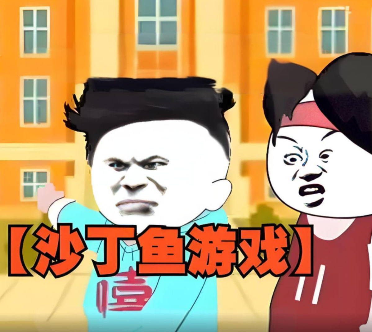 沙丁鱼游戏迅雷下载