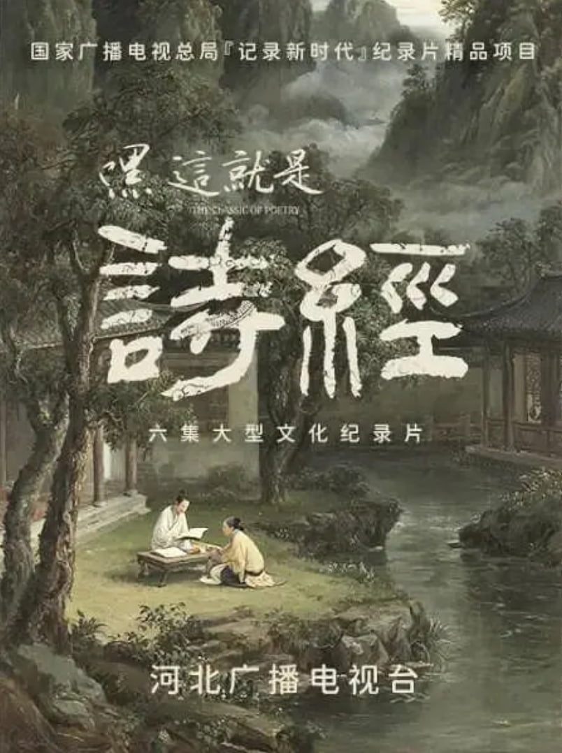 嘿,这就是诗经迅雷下载