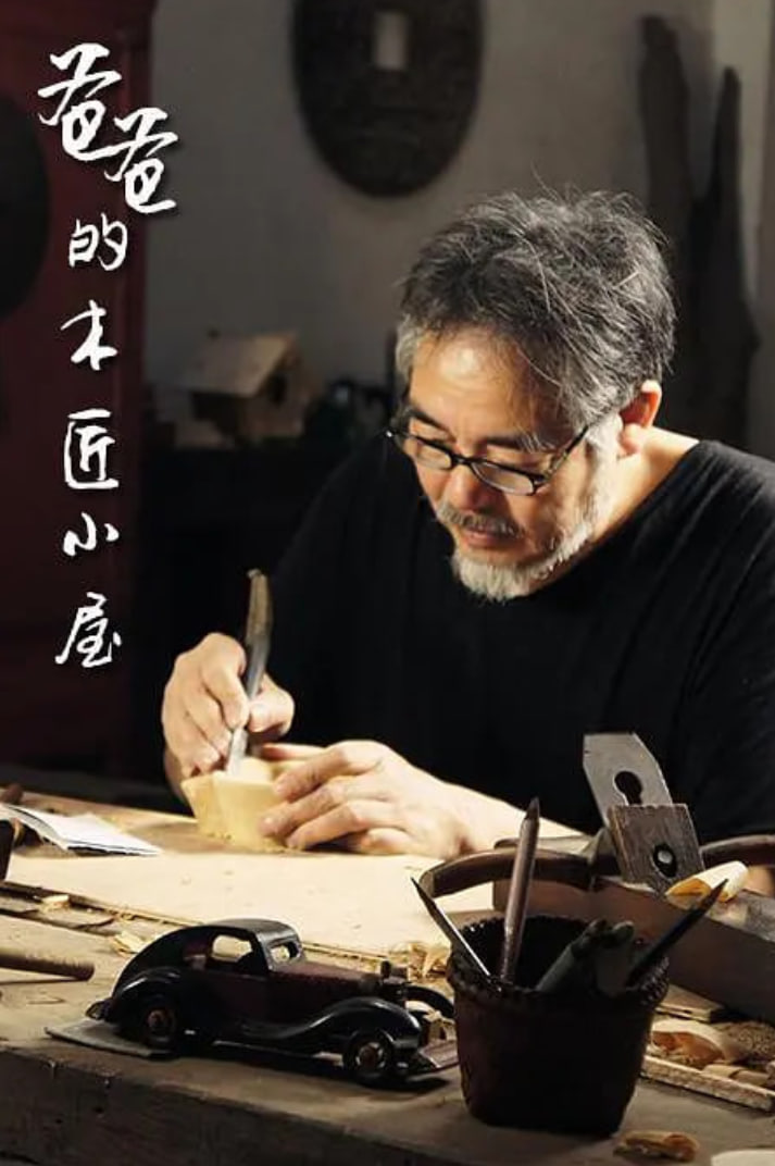 爸爸的木匠小屋第一季迅雷下载