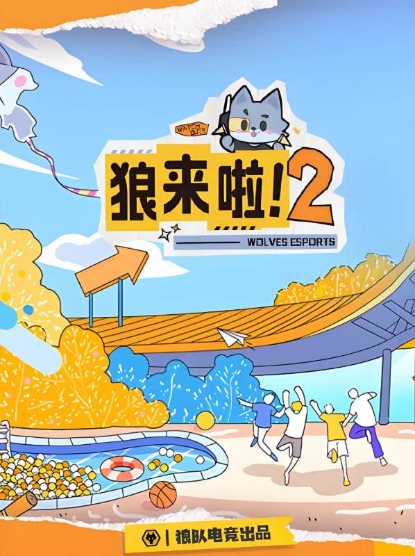 狼来啦2迅雷下载