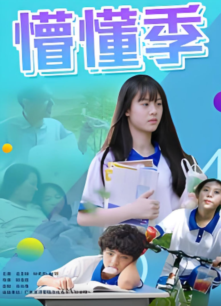 懵懂季迅雷下载