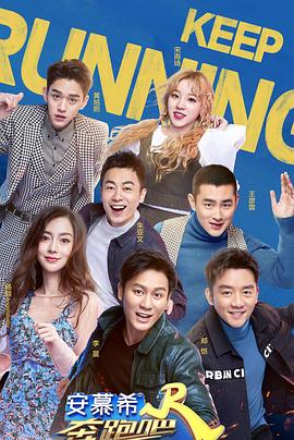 奔跑吧第三季迅雷下载