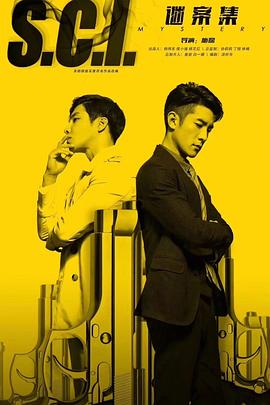 S.C.I.谜案集迅雷下载