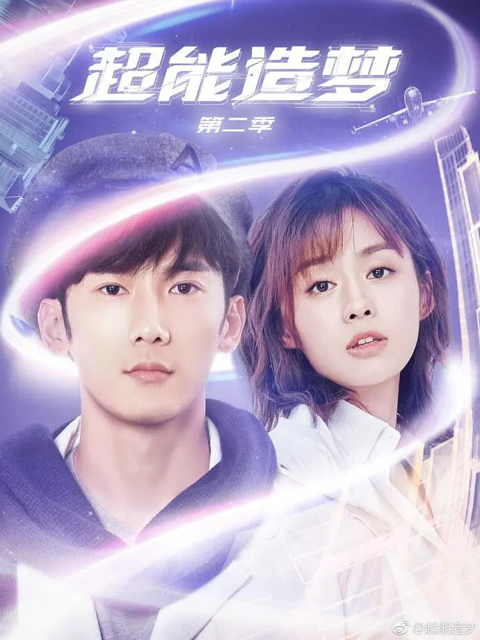 超能造梦第二季迅雷下载