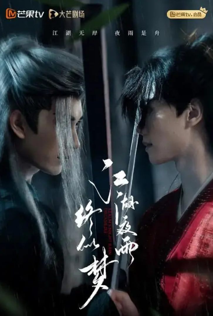江湖夜雨终似梦迅雷下载