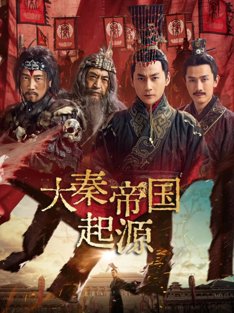 大秦帝国起源迅雷下载