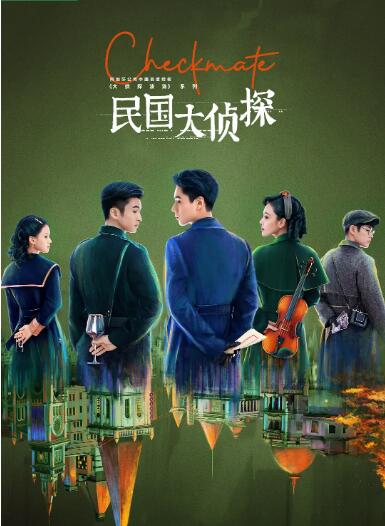 民国大侦探迅雷下载