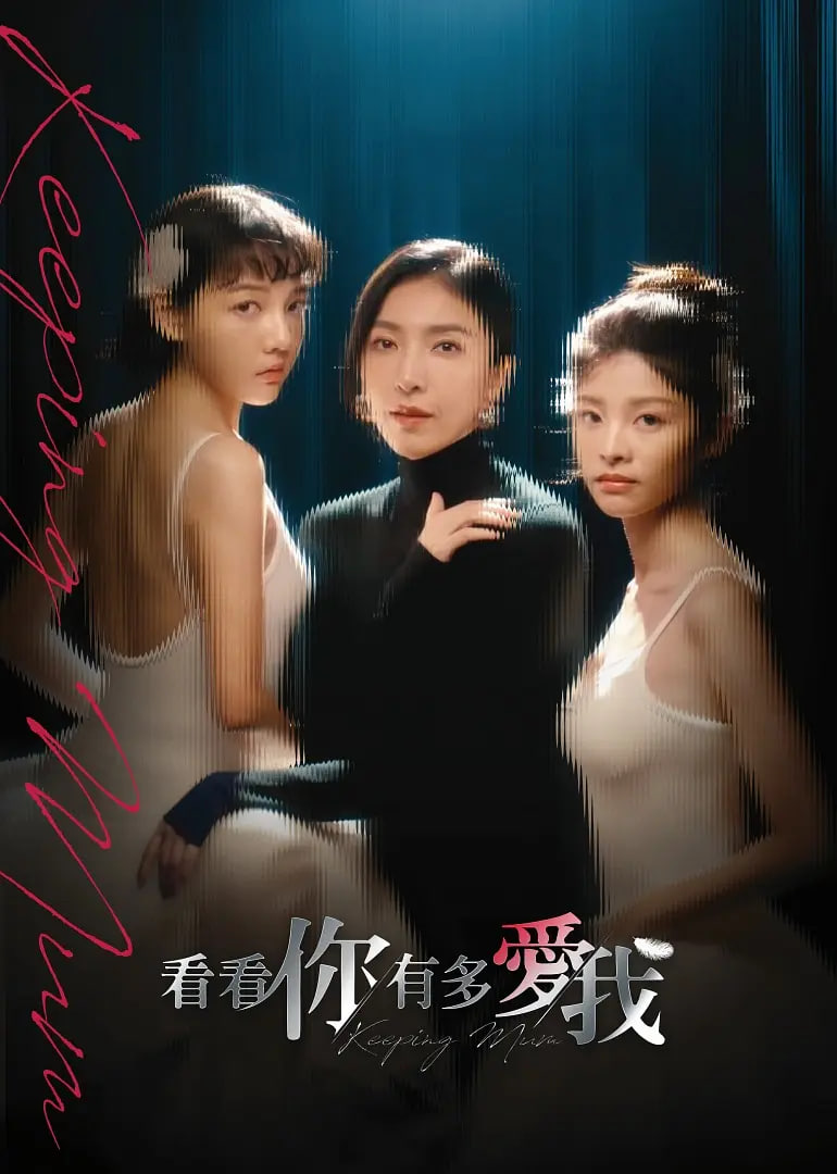 看看你有多爱我迅雷下载