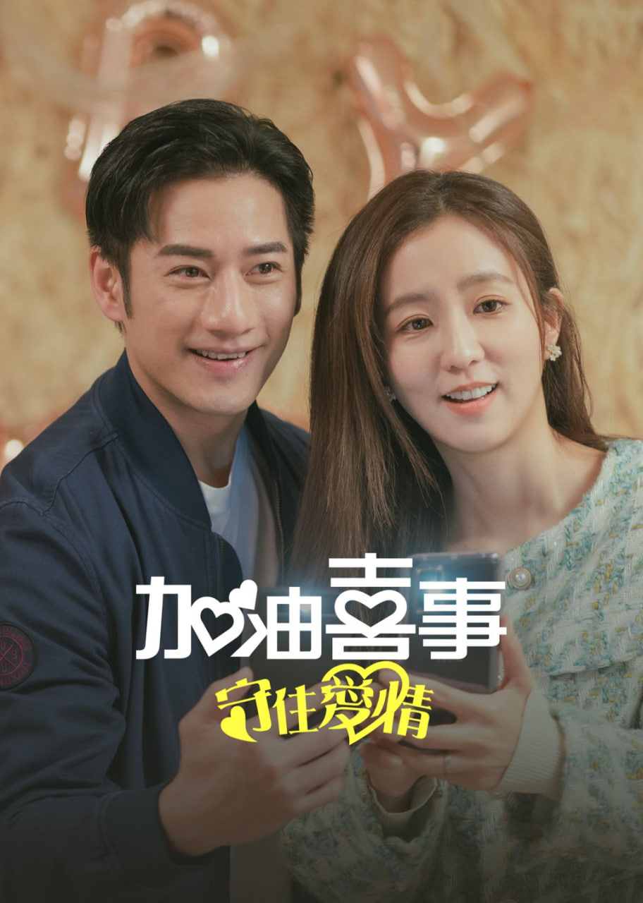 加油喜事-守住爱情迅雷下载