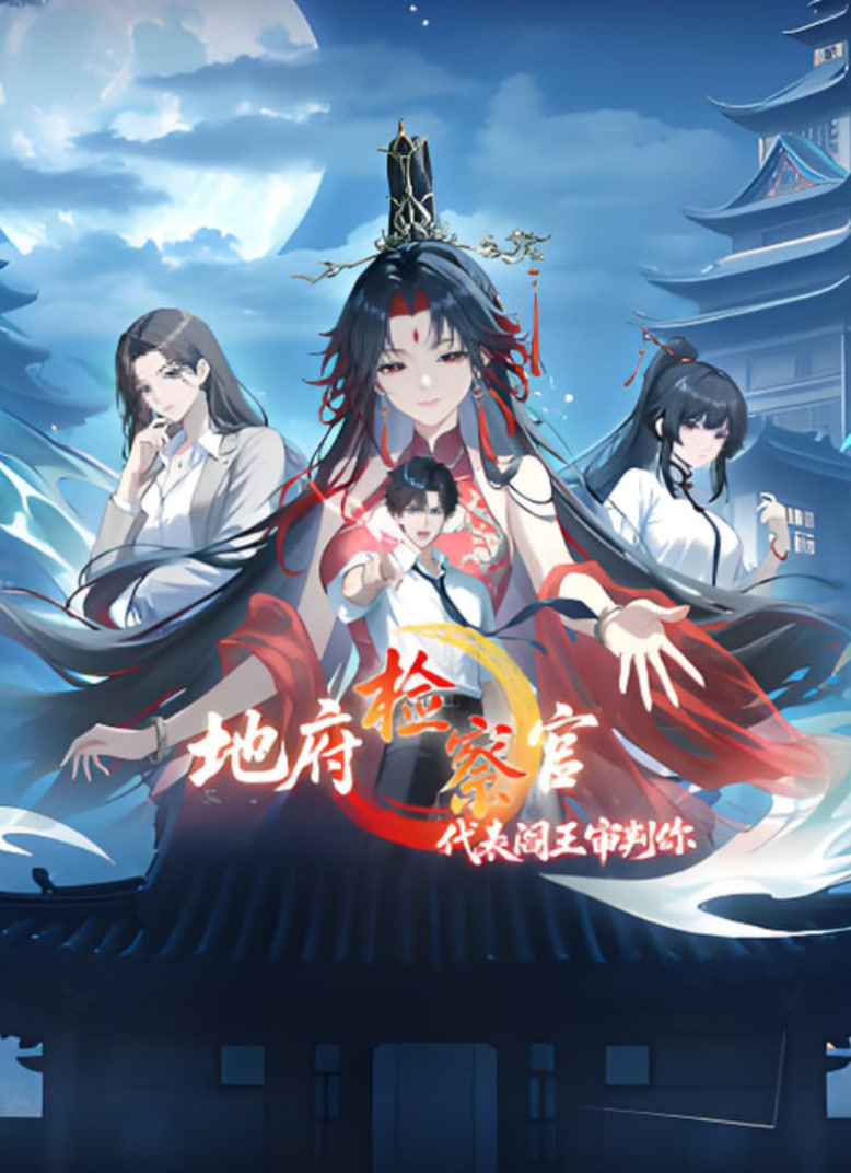 地府检察官,代表阎王审判你 动漫态画迅雷下载