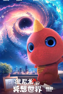 波尼龙的异想世界迅雷下载