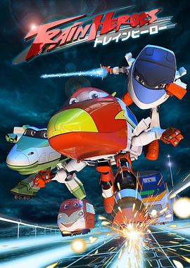 高铁英雄 普通话版迅雷下载