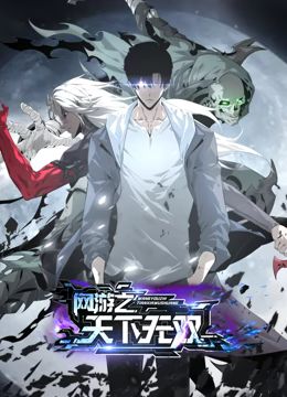 网游之天下无双 动态漫画迅雷下载