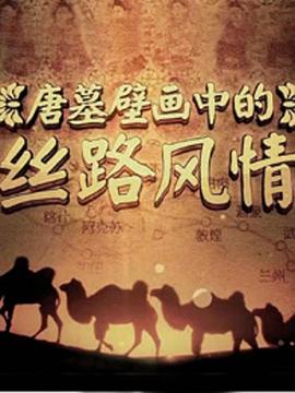 唐墓壁画中的丝路风情迅雷下载