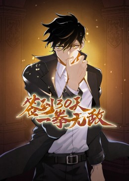 签到30天一拳无敌动态漫画迅雷下载