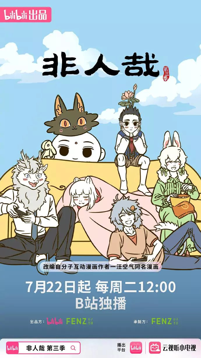 非人哉第三季迅雷下载