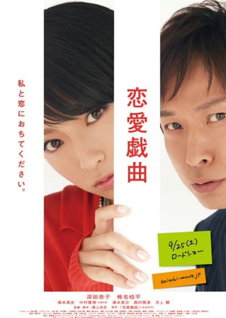 恋爱戏曲 请和我恋爱吧迅雷下载