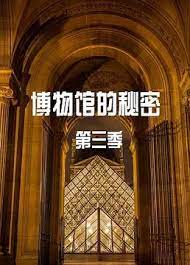 博物馆的秘密第三季迅雷下载