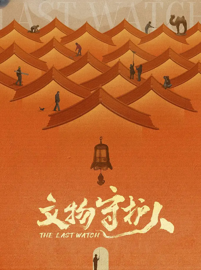 文物守护人迅雷下载