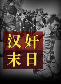 汉奸末日迅雷下载