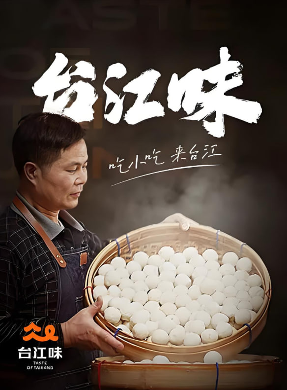 台江味迅雷下载