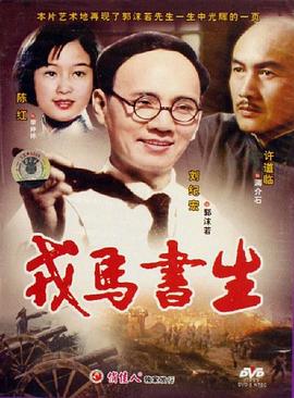 戎马书生迅雷下载