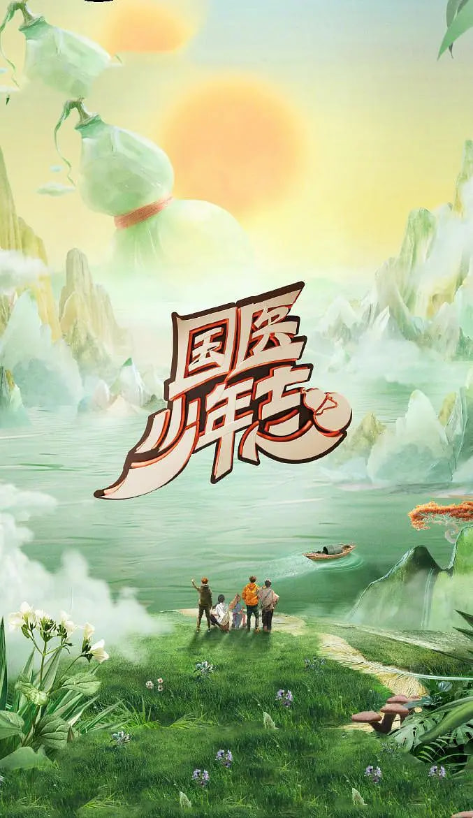 国医少年志第二季迅雷下载