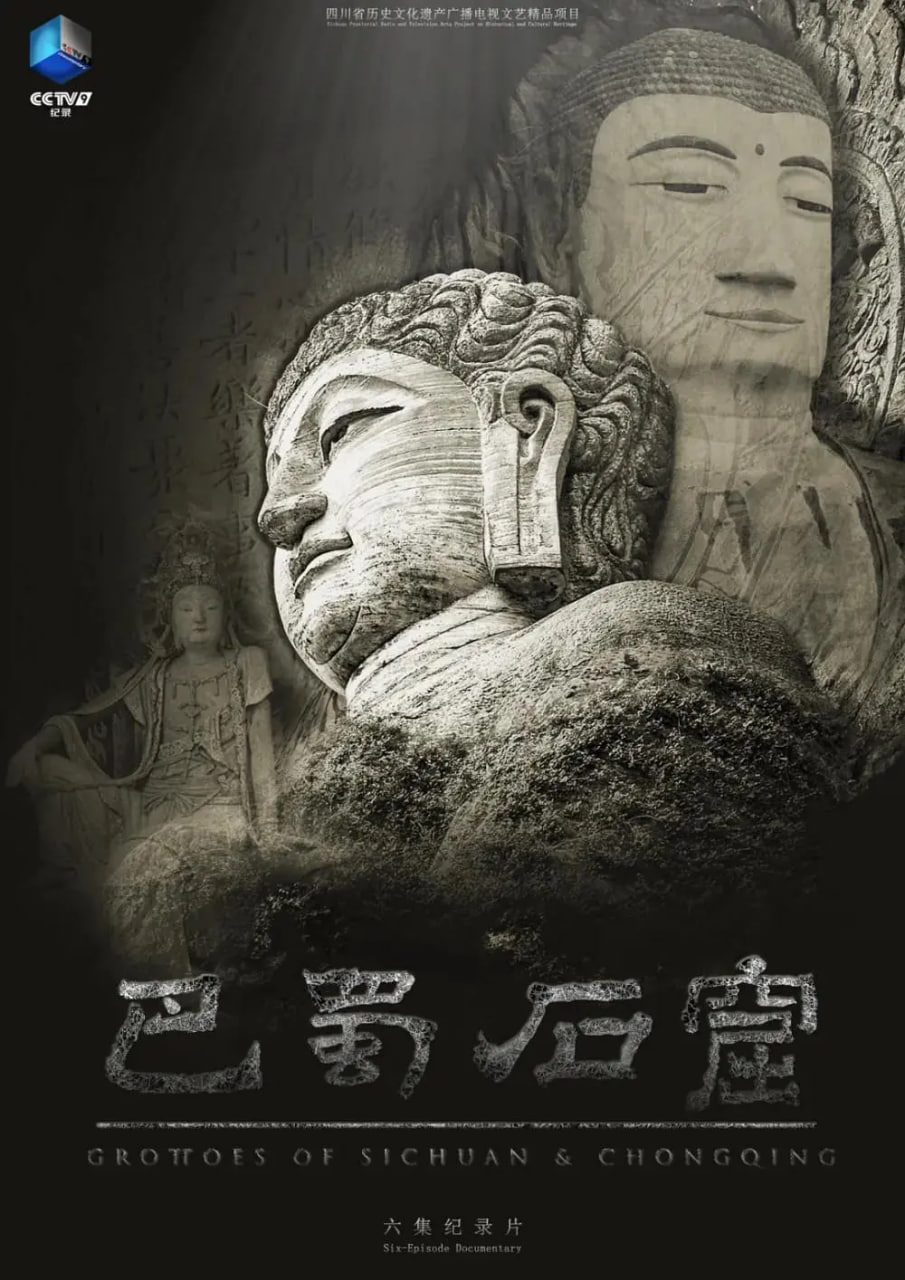 巴蜀石窟迅雷下载