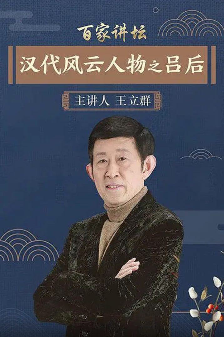 百家讲坛:汉代风云人物之吕后迅雷下载